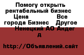 Помогу открыть рентабельный бизнес › Цена ­ 100 000 - Все города Бизнес » Другое   . Ненецкий АО,Андег д.